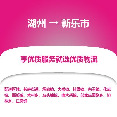 湖州到新樂(lè)物流專(zhuān)線(xiàn)