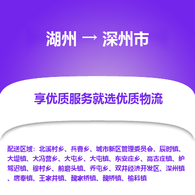 湖州到深州物流專(zhuān)線