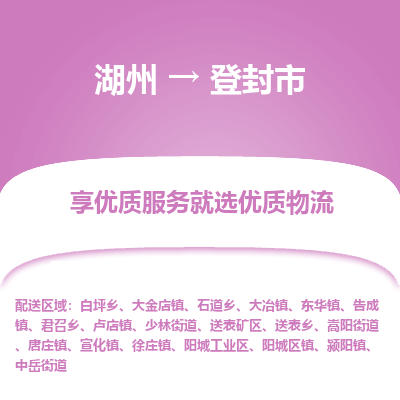 湖州到登封物流專(zhuān)線(xiàn)