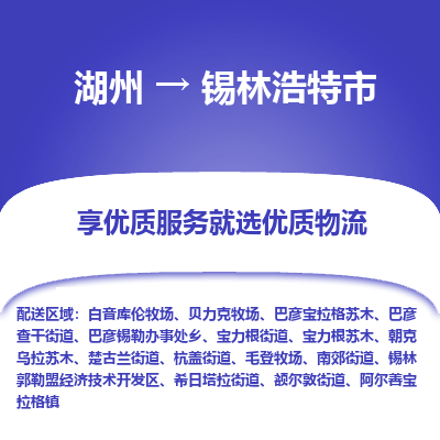 湖州到錫林浩特物流專(zhuān)線(xiàn)