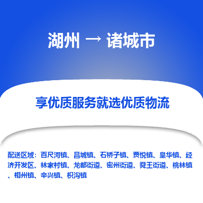湖州到諸城物流專(zhuān)線(xiàn)