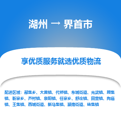 湖州到界首物流專(zhuān)線(xiàn)