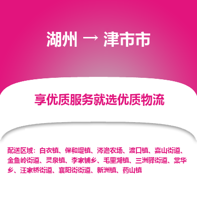 湖州到津物流專(zhuān)線