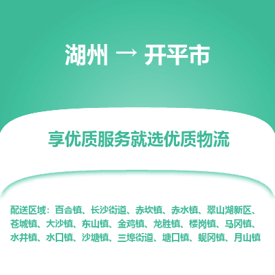湖州到開(kāi)平物流專線
