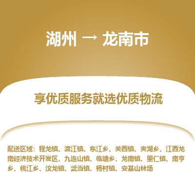 湖州到龍南物流專(zhuān)線