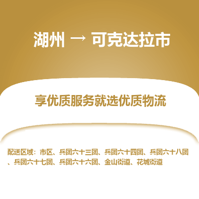 湖州到可克達(dá)拉物流專(zhuān)線(xiàn)