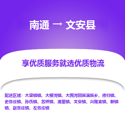 南通到文安縣物流專(zhuān)線_南通至文安縣貨運(yùn)公司
