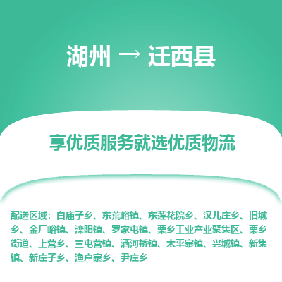 湖州到遷西縣物流專(zhuān)線