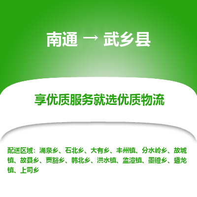 南通到武鄉(xiāng)縣物流專(zhuān)線(xiàn)_南通至武鄉(xiāng)縣貨運(yùn)公司