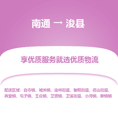 南通到浚縣物流專(zhuān)線_南通至浚縣貨運(yùn)公司
