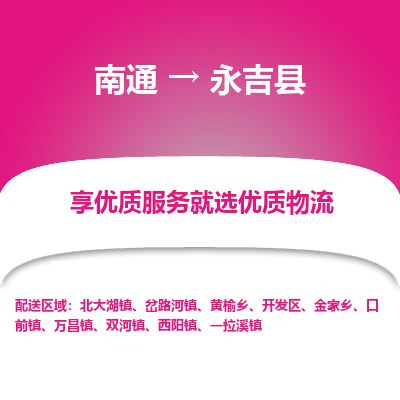 南通到永吉縣物流專(zhuān)線_南通至永吉縣貨運(yùn)公司