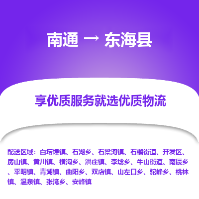 南通到東?？h物流專(zhuān)線_南通至東?？h貨運(yùn)公司