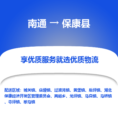 南通到保康縣物流專線_南通至?？悼h貨運公司