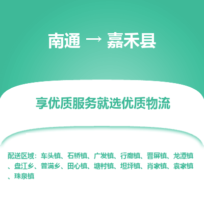 南通到嘉禾縣物流專(zhuān)線(xiàn)_南通至嘉禾縣貨運(yùn)公司