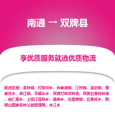 南通到雙牌縣物流專(zhuān)線(xiàn)_南通至雙牌縣貨運(yùn)公司
