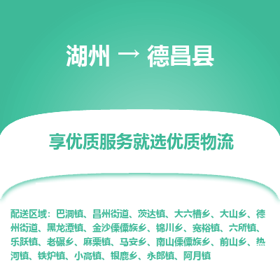 湖州到德昌縣物流專(zhuān)線