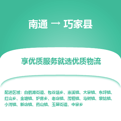 南通到巧家縣物流專(zhuān)線(xiàn)_南通至巧家縣貨運(yùn)公司