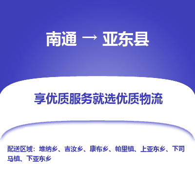 南通到亞?wèn)|縣物流專線_南通至亞?wèn)|縣貨運(yùn)公司