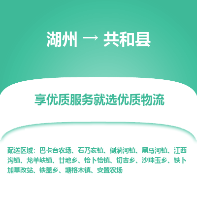 湖州到共和縣物流專(zhuān)線