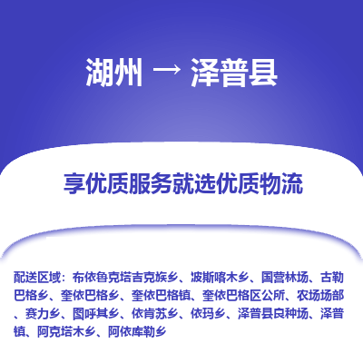 湖州到澤普縣物流專(zhuān)線