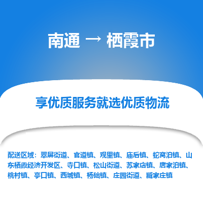 南通到棲霞市物流專(zhuān)線_南通至棲霞市貨運(yùn)公司