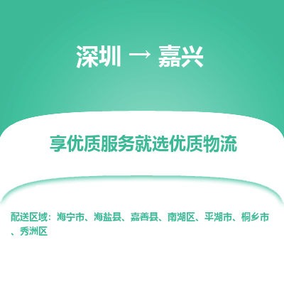深圳到嘉興物流專(zhuān)線(xiàn)_深圳至嘉興貨運(yùn)公司