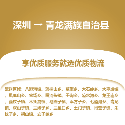 深圳到青龍縣物流專(zhuān)線