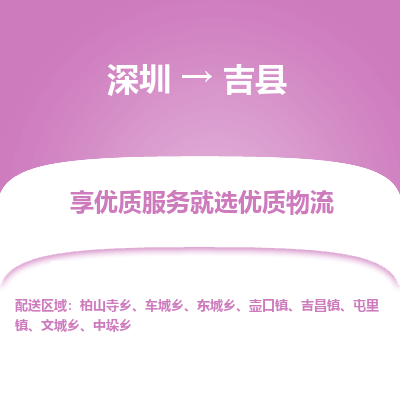 深圳到吉縣物流專(zhuān)線(xiàn)