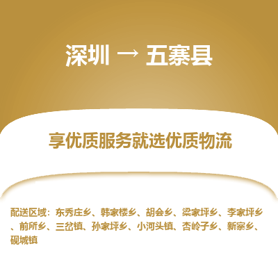 深圳到五寨縣物流專(zhuān)線(xiàn)_深圳至五寨縣貨運(yùn)公司