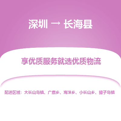 深圳到長(zhǎng)?？h物流專線
