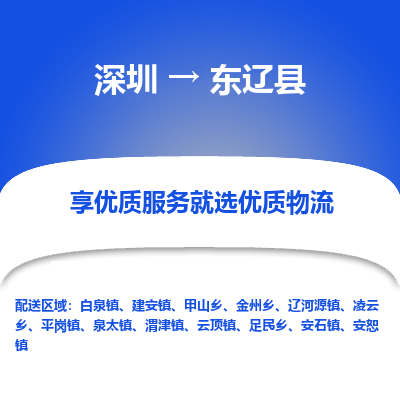 深圳到東遼縣貨運(yùn)站-上門(mén)提貨-一對(duì)一服務(wù)