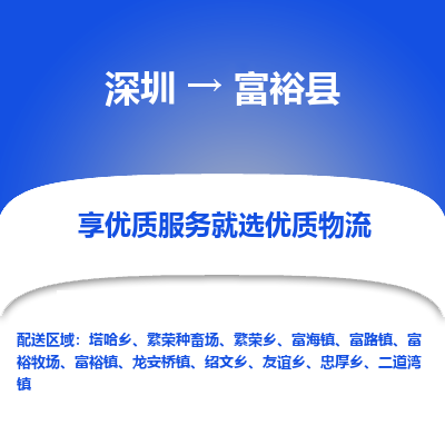 深圳到富?？h貨運公司_深圳到富裕縣貨運專線