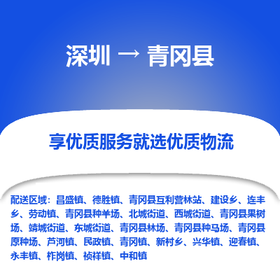 深圳到青岡縣貨運(yùn)站-上門(mén)提貨-一對(duì)一服務(wù)