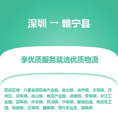 深圳到睢寧縣物流專線_深圳至睢寧縣貨運(yùn)公司