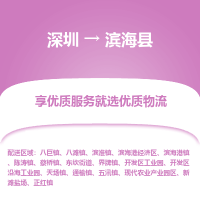 深圳到濱?？h物流專線_深圳至濱海縣貨運公司