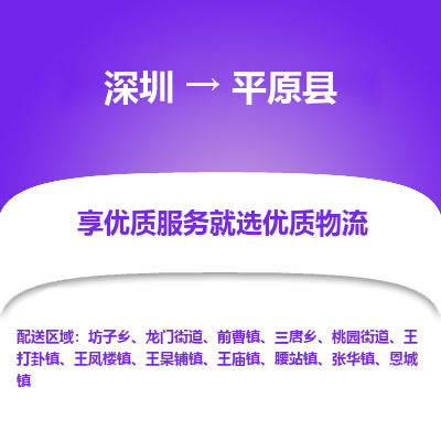 深圳到平原縣貨運(yùn)公司_深圳到平原縣貨運(yùn)專(zhuān)線(xiàn)