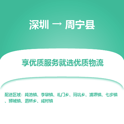 深圳到周寧縣貨運公司(當(dāng)天派送）