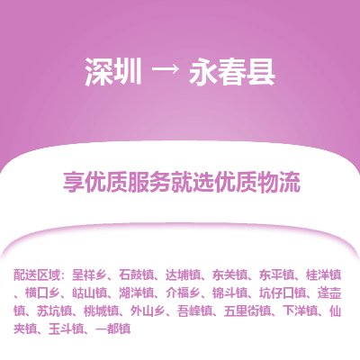 深圳到永春縣物流專(zhuān)線(xiàn)_深圳至永春縣貨運(yùn)公司