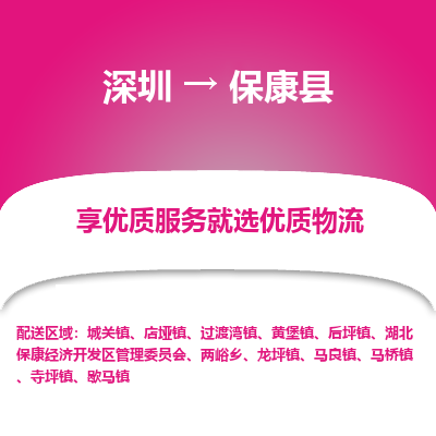 深圳到保康縣物流專線_深圳至?？悼h貨運(yùn)公司
