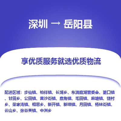 深圳到岳陽(yáng)縣物流專線_深圳至岳陽(yáng)縣貨運(yùn)公司