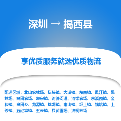 深圳到揭西縣物流專(zhuān)線(xiàn)