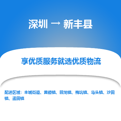 深圳到新豐縣貨運(yùn)公司(當(dāng)天派送）