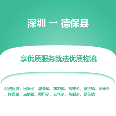 深圳到德?？h物流專線_深圳至德保縣貨運公司