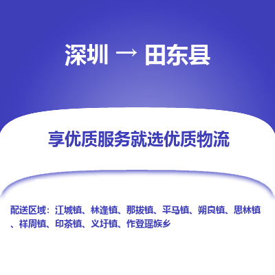 深圳到田東縣物流專(zhuān)線_深圳至田東縣貨運(yùn)公司