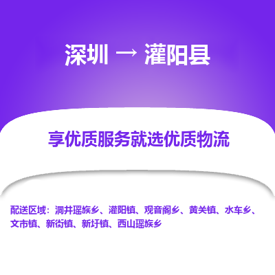深圳到灌陽縣物流專線_深圳至灌陽縣貨運(yùn)公司