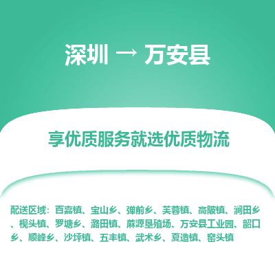 深圳到萬(wàn)安縣物流專(zhuān)線_深圳至萬(wàn)安縣貨運(yùn)公司