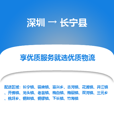 深圳到長寧縣貨運公司(當天派送）