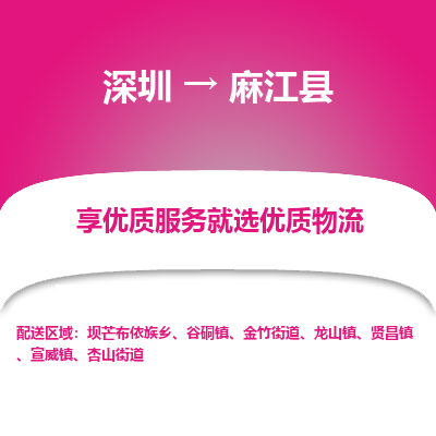 深圳到麻江縣物流專線_深圳至麻江縣貨運公司