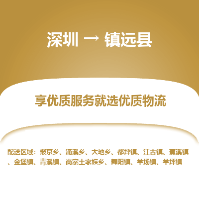 深圳到鎮(zhèn)遠(yuǎn)縣物流專(zhuān)線
