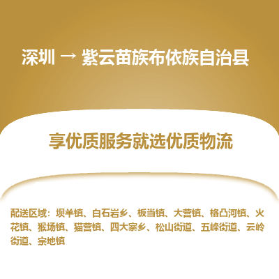 深圳到紫云苗族布依族自治縣物流專線_深圳至紫云苗族布依族自治縣貨運公司